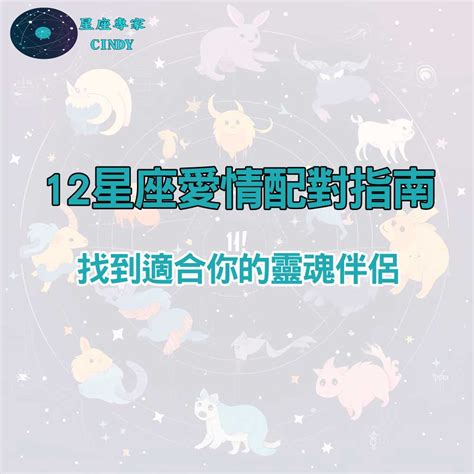 關係配對|十二星座配對指南：助你找到你的真愛，幸福甜蜜